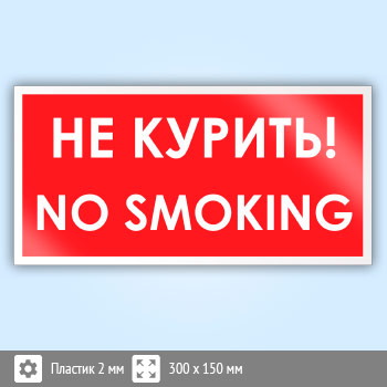 Знак «No smoking! Не курить», B53 (пластик, 300х150 мм)